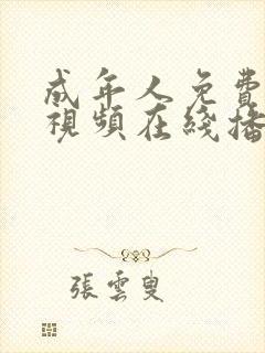 成年人免费观看视频在线播放