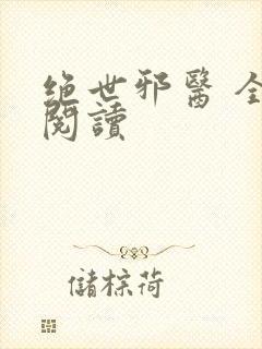 绝世邪医 全文阅读