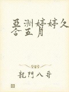 亚洲婷婷久久综合五月