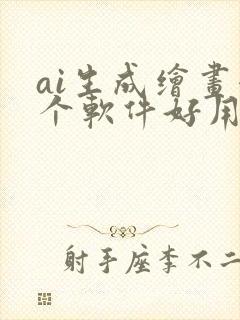 ai生成绘画哪个软件好用封面