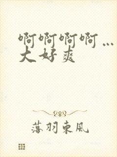 啊啊啊啊……好大好爽