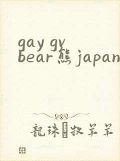 gay gv bear熊japanese
