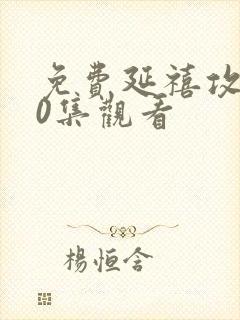 免费延禧攻略70集观看