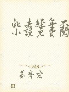 此去经年不相逢小说免费阅读封面