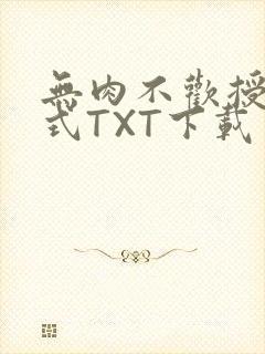 无肉不欢授课方式TXT下载