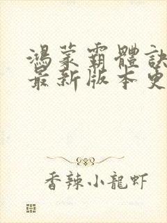 鸿蒙霸体诀顶点最新版本更新内容封面