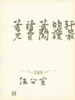 萧靖萧明轩小说免费阅读最新章节