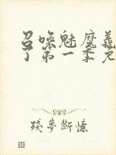 召唤魅魔义母来了第一季免费观看全