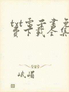 txt电子书免费下载全集全本完结i