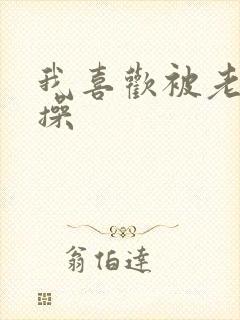 我喜欢被老男人操