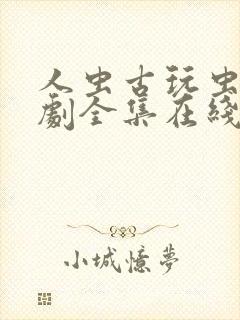 人虫古玩虫电视剧全集在线观看 高清封面