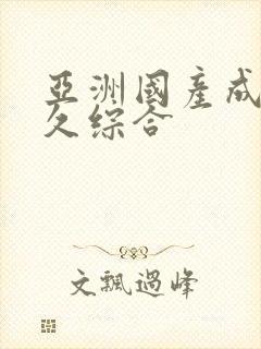 亚洲国产成人久久综合