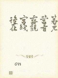 后宫露营第二季在线观看免费全集