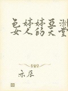 色婷婷亚洲国产女人的天堂