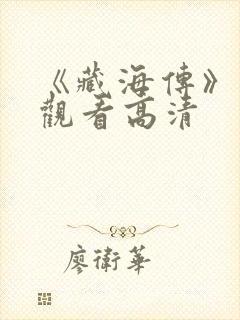 《藏海传》免费观看高清