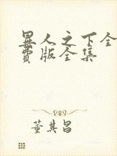 异人之下全集免费版全集