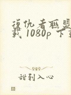 复仇者联盟2下载 1080p 下载