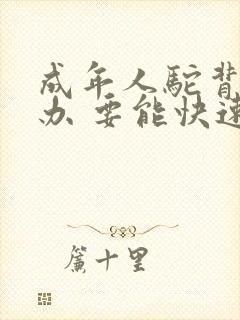 成年人驼背怎么办 要能快速矫正的方法封面