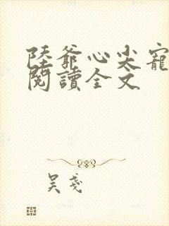 陆爷心尖宠免费阅读全文