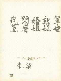 我闪婚就算了,怎么姐姐也完整版