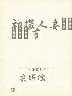 初撮人妻ドキュメント有封面