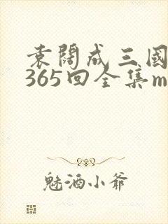 袁阔成三国演义365回全集mp3免费