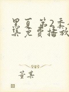 黑夏 第2季全集免费播放在线观看