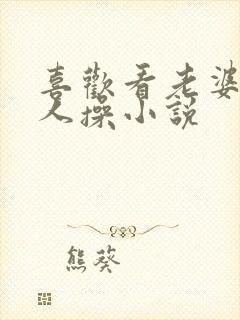 喜欢看老婆被别人操小说封面