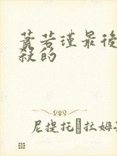 萧若瑾最后被谁杀的