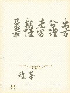 孕期老公出轨后最佳处理方式