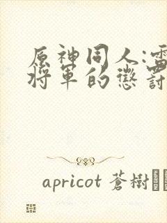 原神同人:雷电将军的惩罚