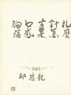 胸口有针扎的刺痛感是怎么回事