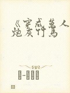 《穿成万人迷的炮灰竹马