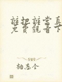 谁把谁当真漫画免费观看下拉式六漫画封面