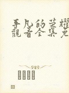 平凡的荣耀在线观看全集免费封面