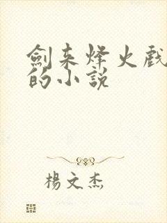 剑来烽火戏诸侯的小说