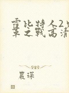 霍比特人2史矛革之战高清在线观看