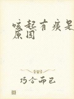 咳起有痰是什么原因