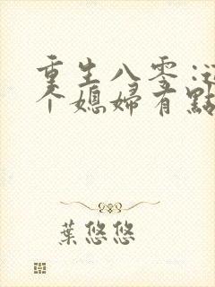 重生八零 :这个媳妇有点辣