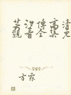 芸汐传高清在线观看全集免费封面