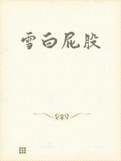 雪白屁股
