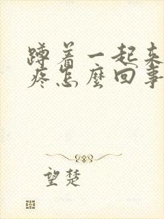 蹲着一起来膝盖疼怎么回事