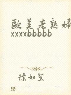 欧美老熟妇性xxxxxbbbbb