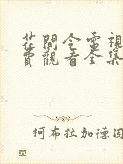 花间令电视剧免费观看全集电视剧