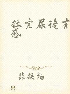 拉完尿后有刺痛感封面