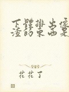 下体排出像豆腐渣的东西是什么原因?封面