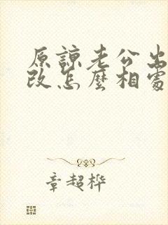 原谅老公出轨我改怎么相处