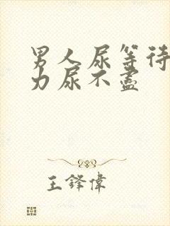 男人尿等待尿无力尿不尽