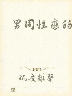 男同性恋的玩法