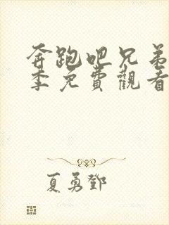 奔跑吧兄弟第一季免费观看完整版下载